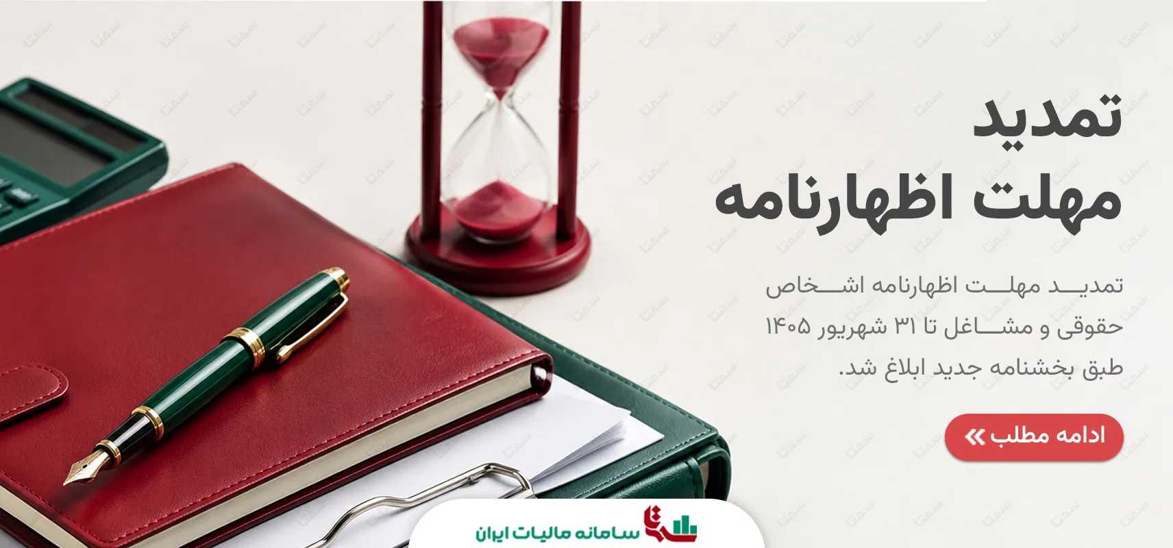تمدید مهلت اظهارنامه اشخاص حقوقی و مشاغل تا 31 شهریور 1405