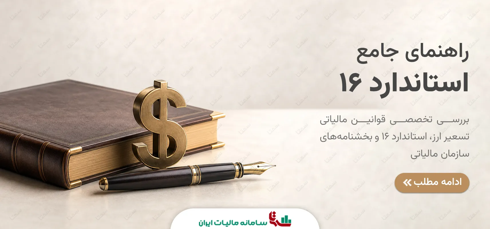 راهنمای جامع قوانین مالیاتی تسعیر ارز و استاندارد 16