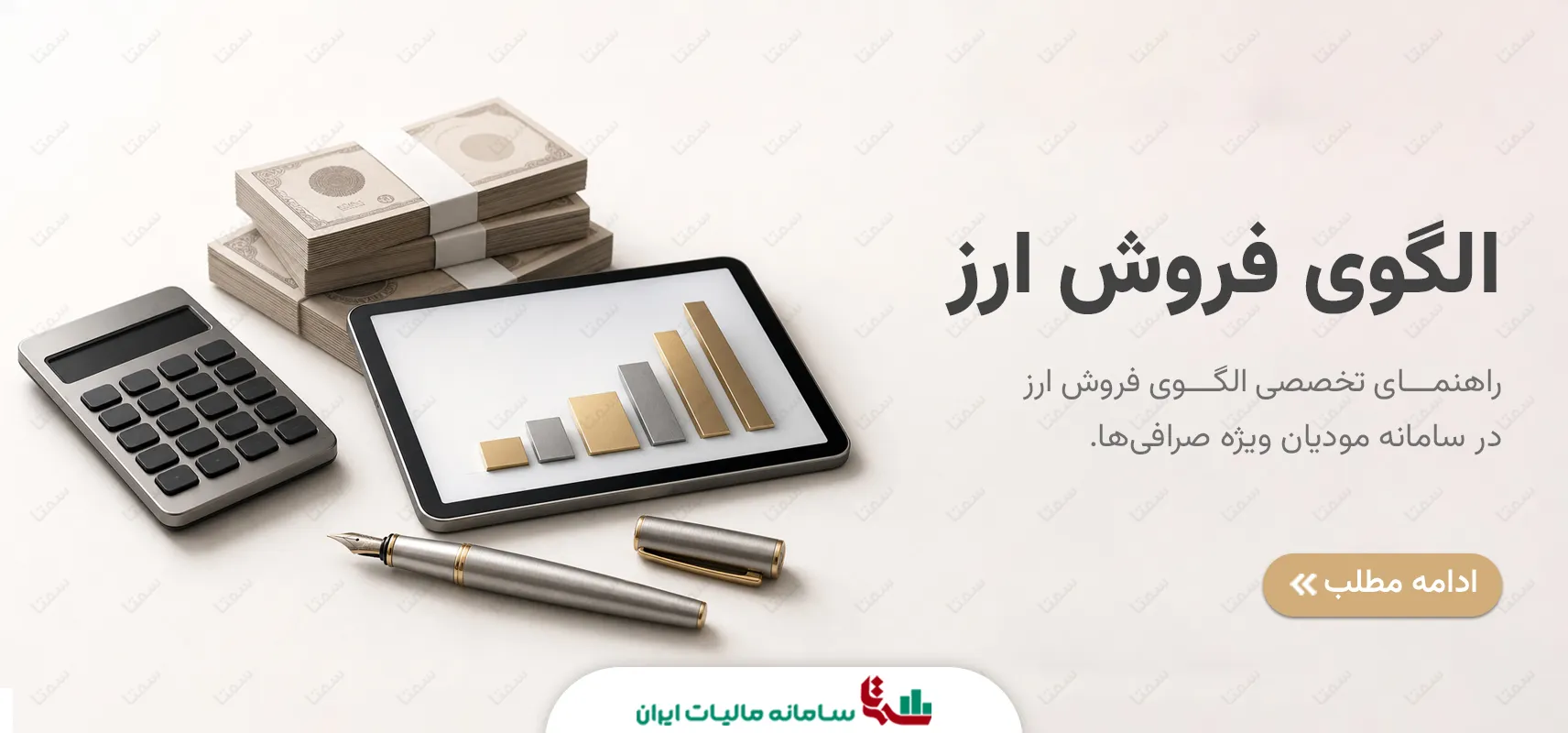 الگوی فروش ارز در سامانه مودیان؛ راهنمای صرافی‌ها