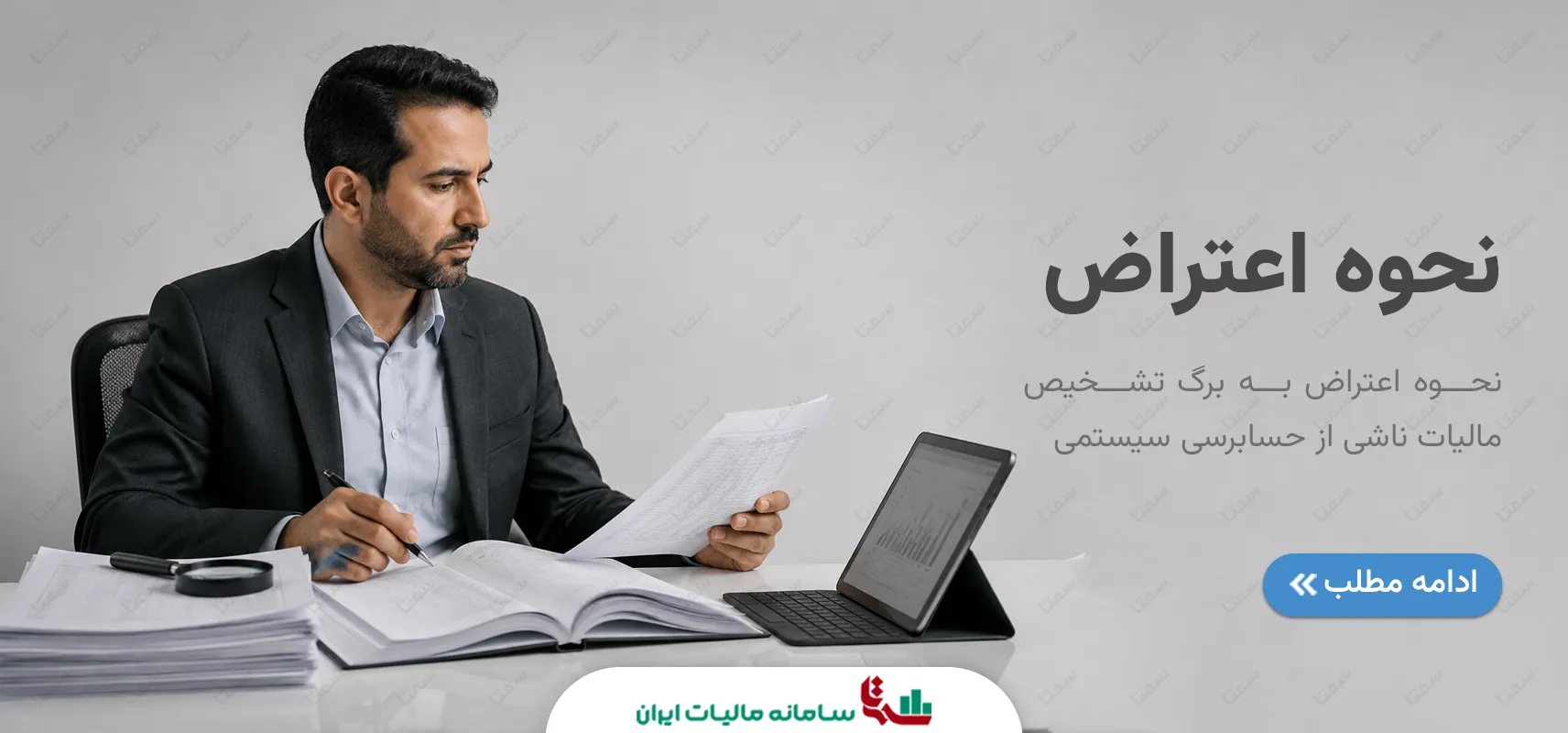 نحوه اعتراض به برگ تشخیص مالیات ناشی از حسابرسی سیستمی