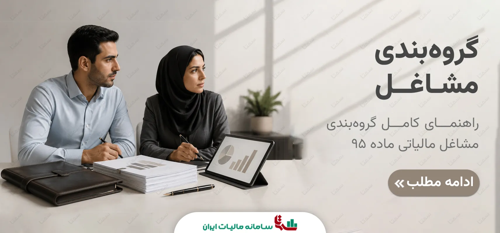 گروه‌بندی مشاغل مالیاتی ماده 95؛ راهنمای جامع و نصاب‌ها