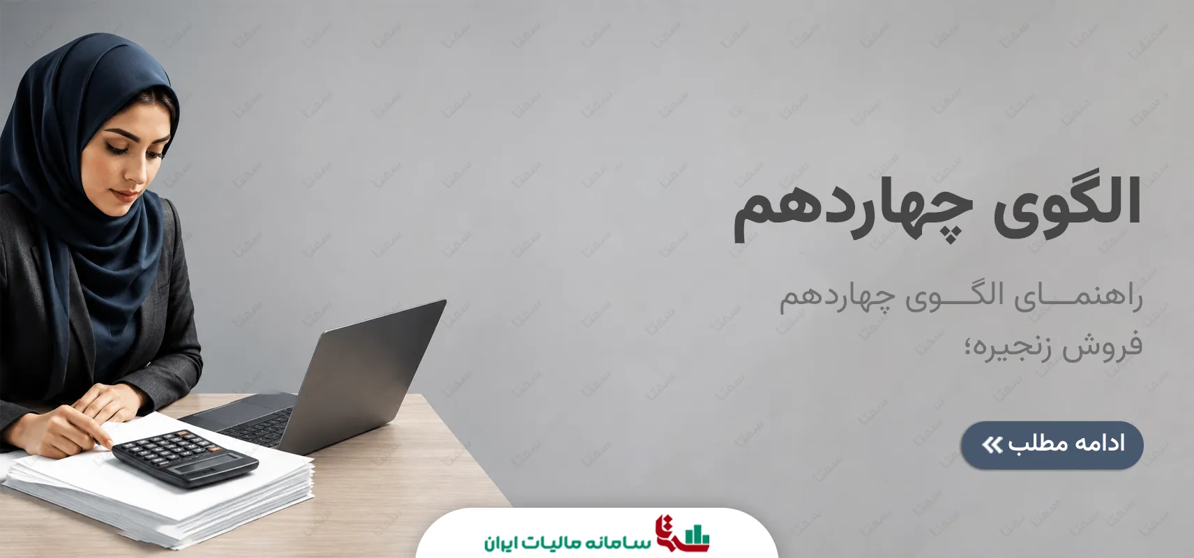 راهنمای الگوی چهاردهم فروش زنجیره در سامانه مودیان