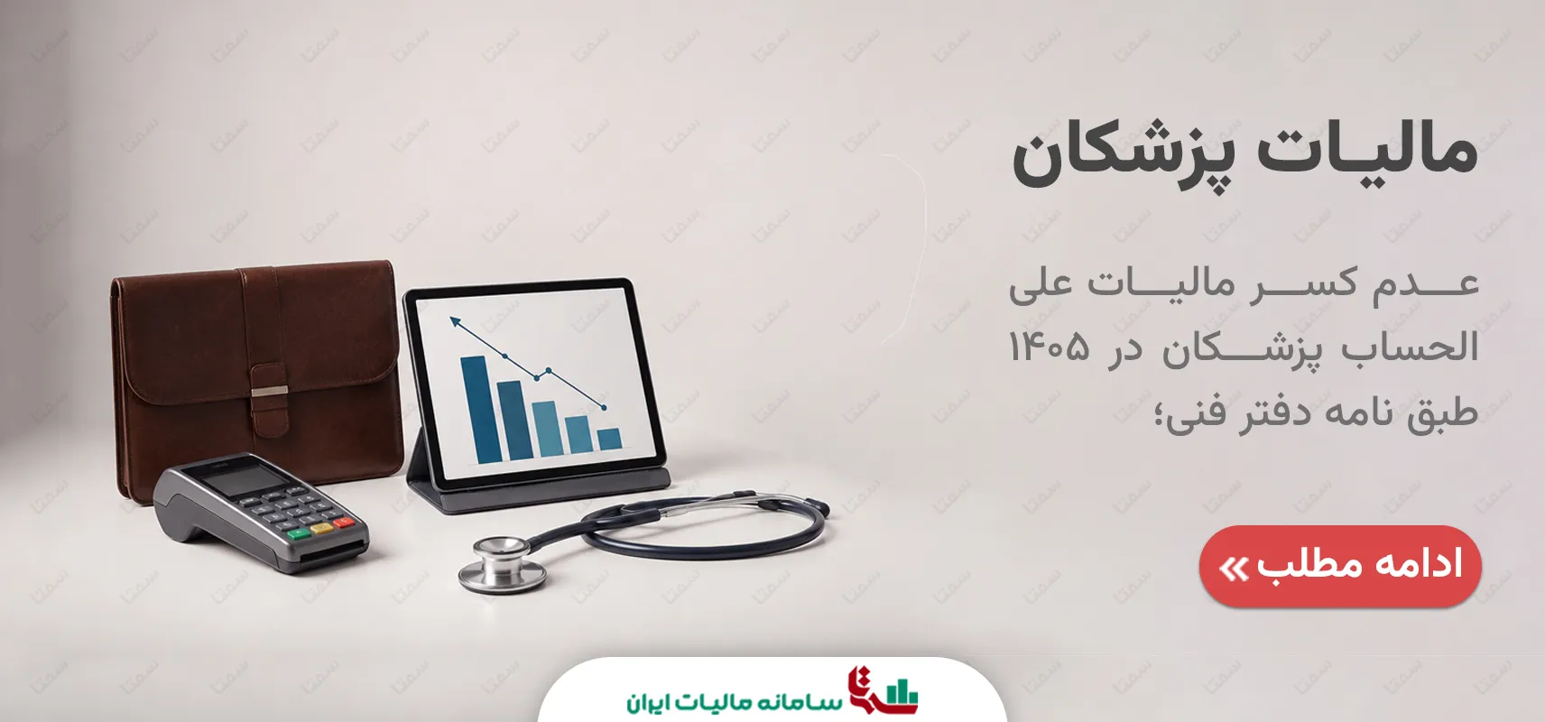 عدم کسر مالیات علی‌الحساب پزشکان 1405 | سمتا