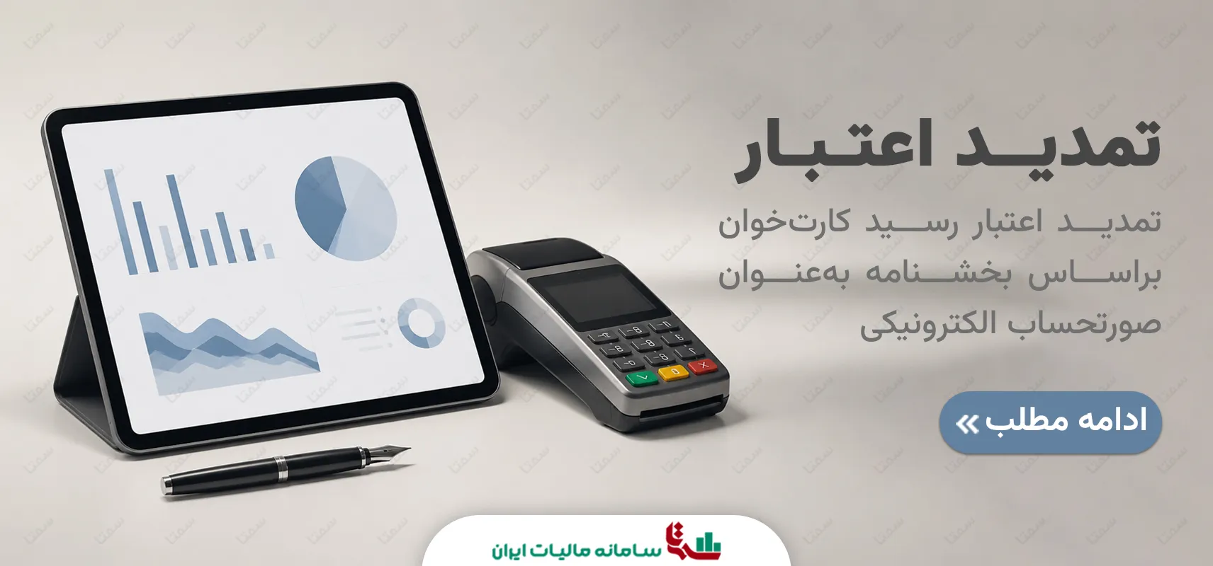 تمدید اعتبار رسید کارت‌خوان به‌عنوان صورتحساب الکترونیکی