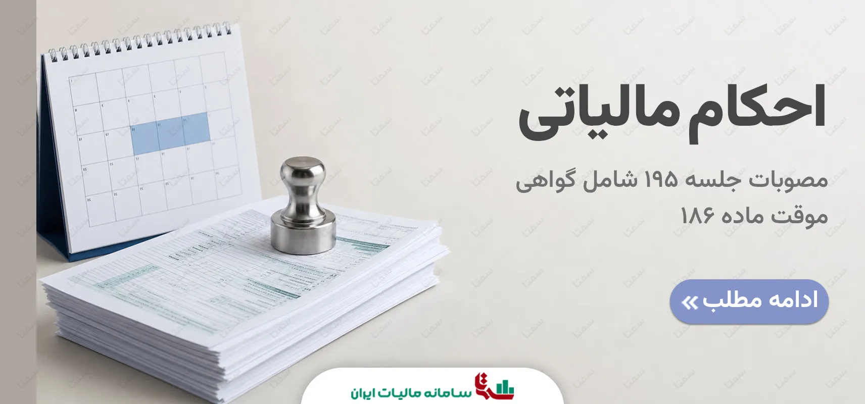 احکام مالیاتی مصوبات جلسه 195 ستاد تسهیل | راهنما