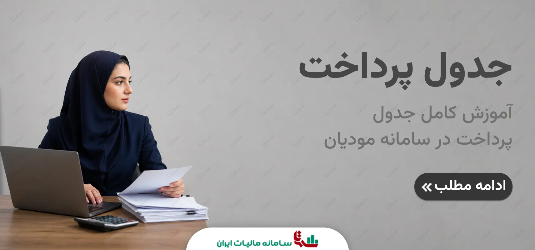 آموزش جدول پرداخت در سامانه مودیان و تسویه نقد و نسیه