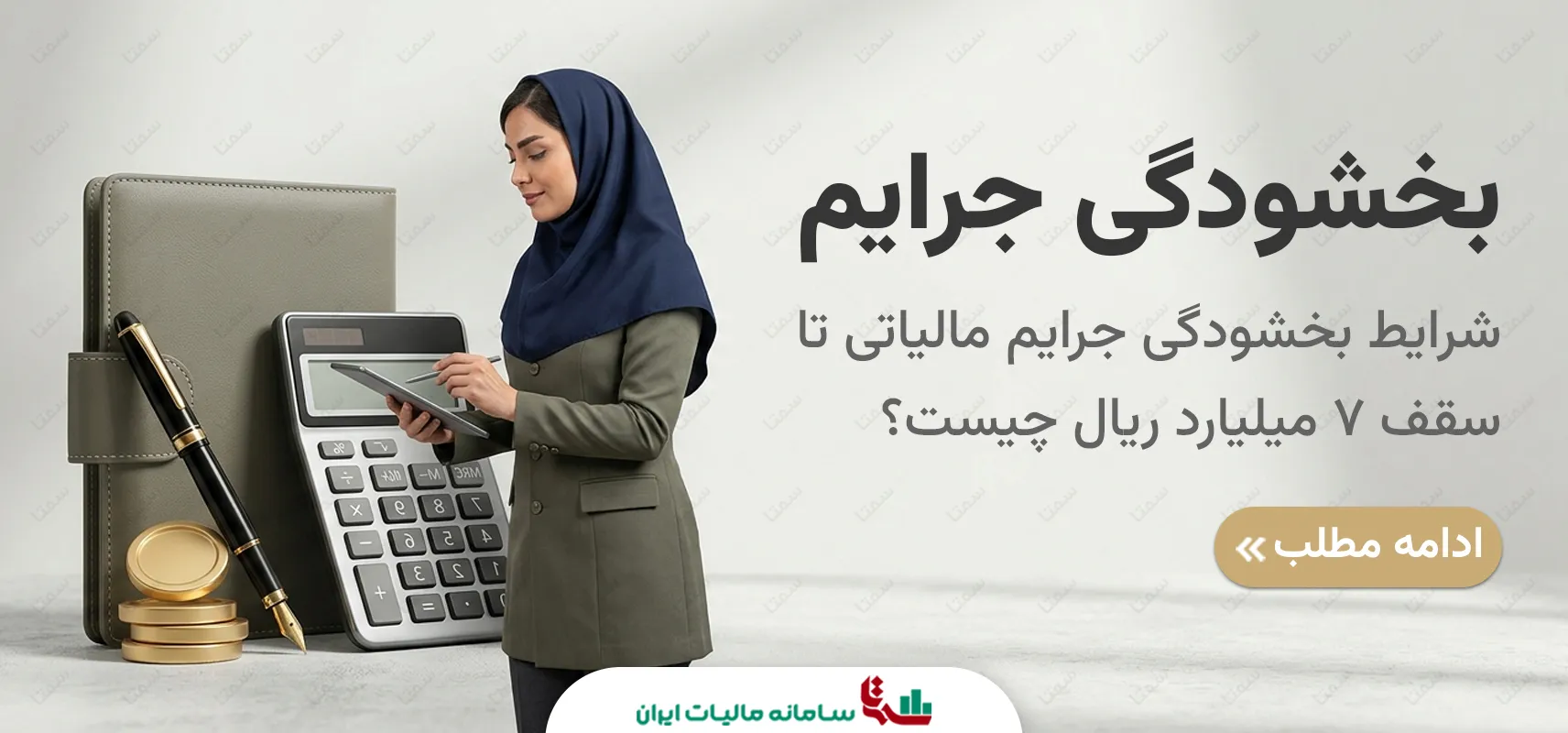 شرایط بخشودگی جرایم مالیاتی تا سقف 7 میلیارد ریال