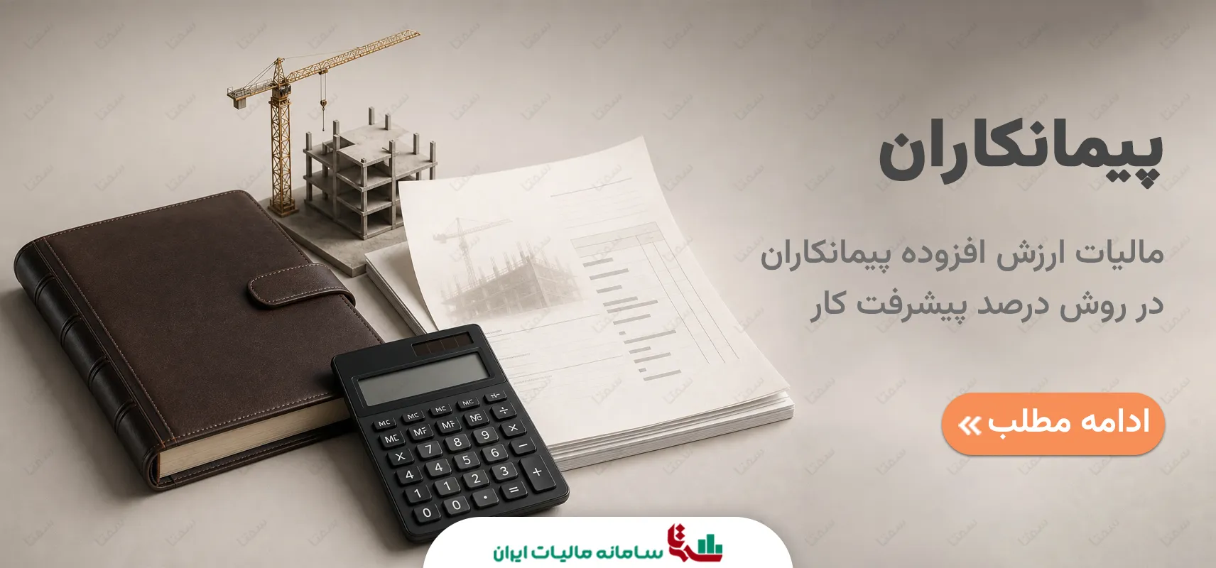 مالیات ارزش افزوده پیمانکاران در روش درصد پیشرفت کار