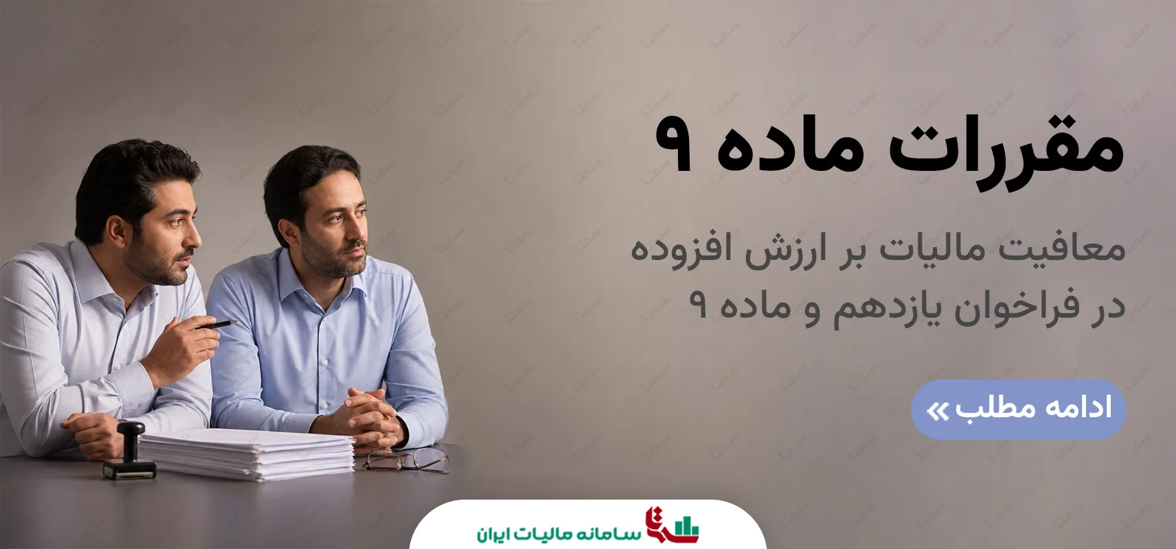 معافیت مالیات بر ارزش افزوده در فراخوان یازدهم و ماده 9