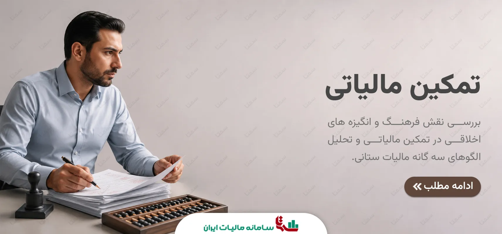 تمکین مالیاتی و بررسی الگوهای سه‌گانه مالیات ستانی