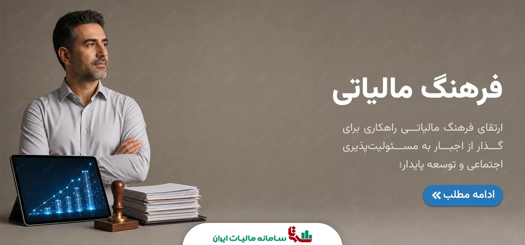 ارتقای فرهنگ مالیاتی؛ راهکارهای گذار به مسئولیت‌پذیری