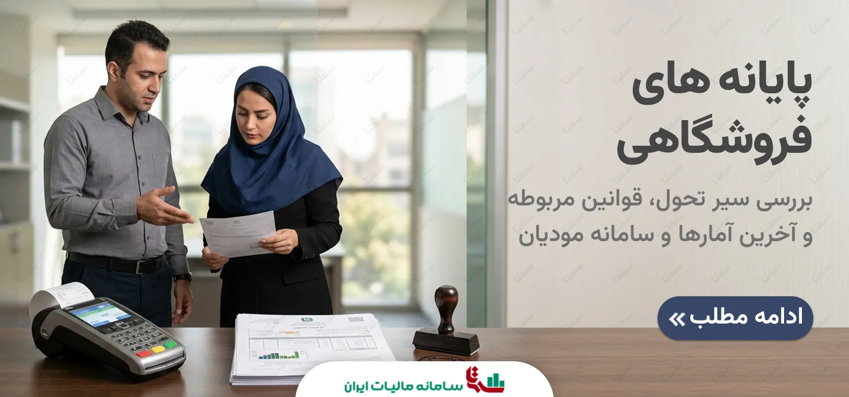 قانون پایانه های فروشگاهی و سامانه مودیان | سمتا