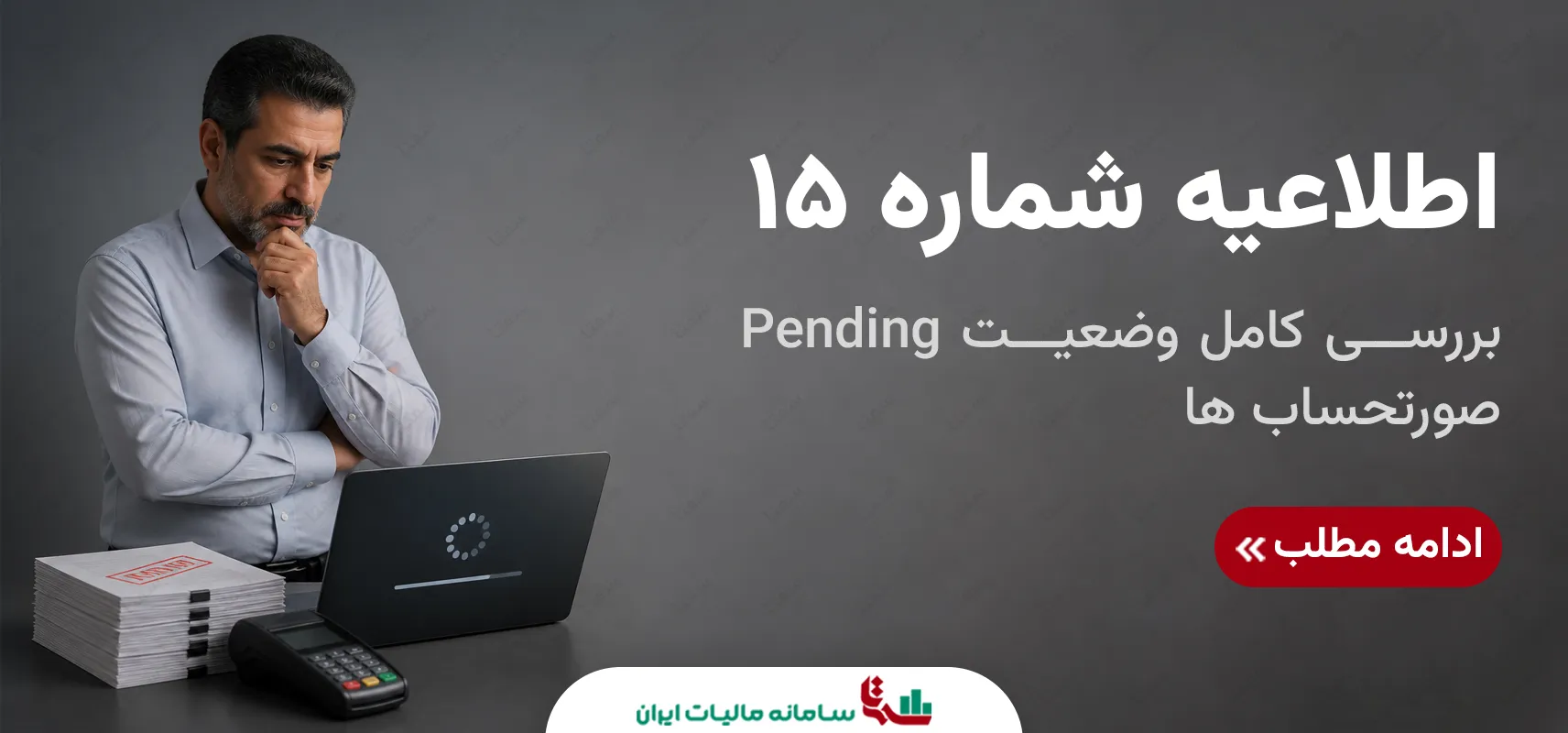 اطلاعیه شماره 15 سازمان امور مالیاتی کشور | وضعیت Pending صورتحساب