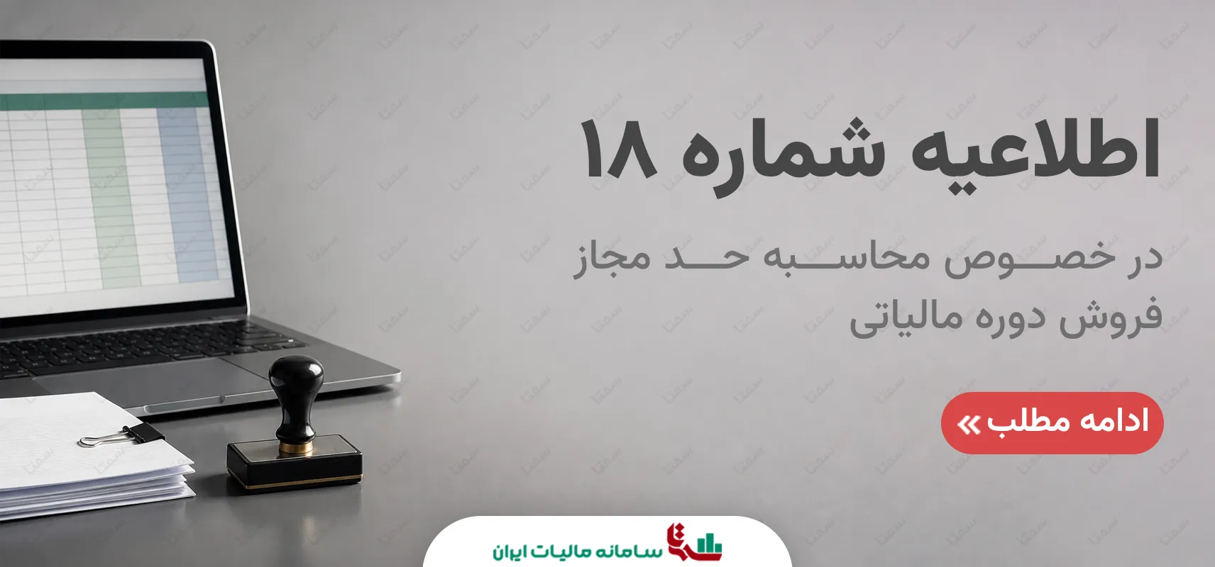 اطلاعیه شماره 18 سازمان امور مالیاتی کشور | محاسبه حد مجاز فروش