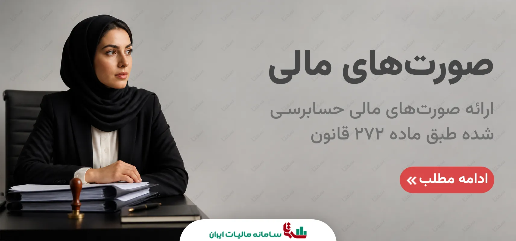 صورت‌های مالی حسابرسی شده | راهنمای تکالیف و جرایم ماده 272