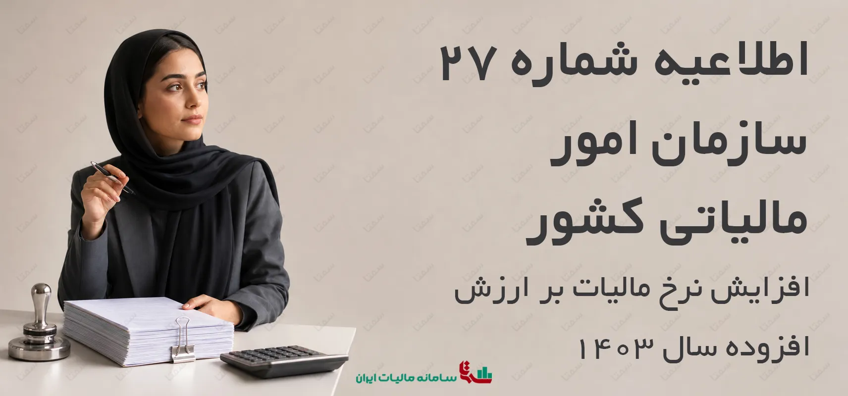 اطلاعیه شماره 27 سازمان امور مالیاتی کشور | افزایش نرخ مالیات بر ارزش افزوده سال 1403