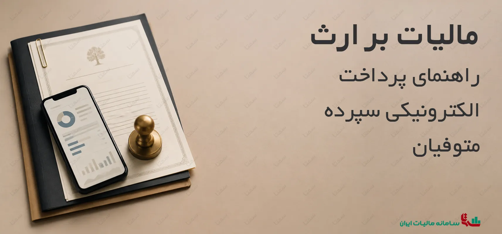 مالیات بر ارث | راهنمای پرداخت الکترونیکی سپرده متوفیان