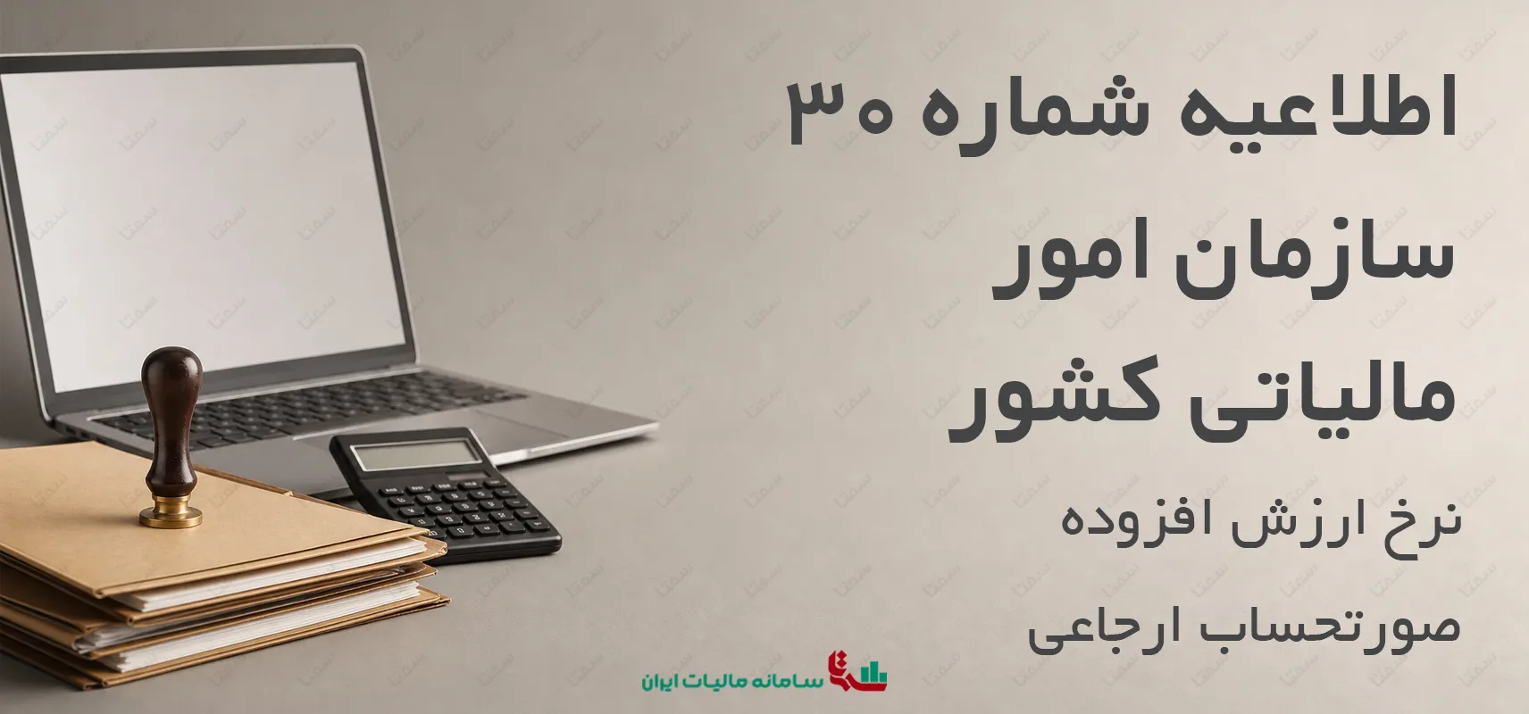 اطلاعیه شماره 30 سازمان امور مالیاتی کشور | نرخ ارزش افزوده صورتحساب ارجاعی