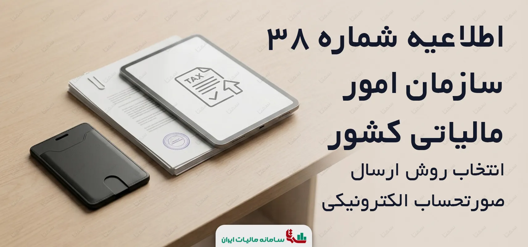 اطلاعیه شماره 38 سازمان امور مالیاتی کشور | انتخاب روش ارسال صورتحساب الکترونیکی