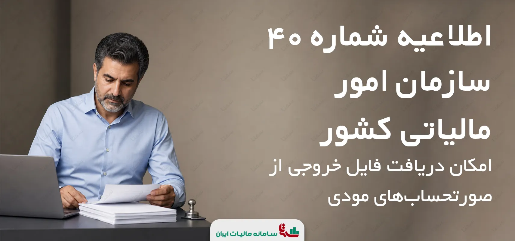 اطلاعیه شماره 40 سازمان امور مالیاتی کشور | امکان دریافت فایل خروجی از صورتحساب‌های مودی