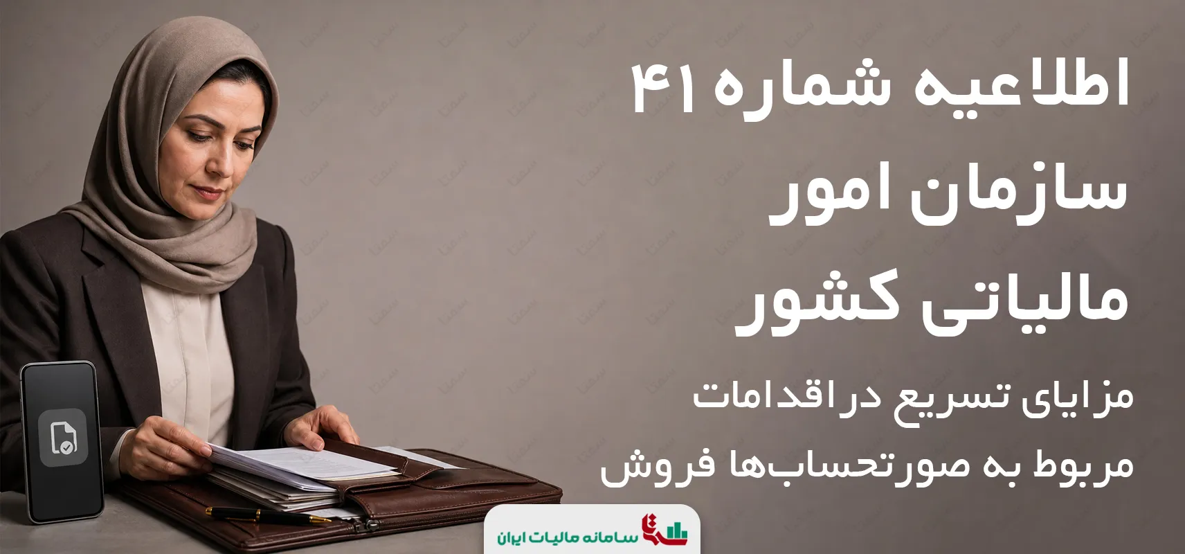 اطلاعیه شماره 41 سازمان امور مالیاتی کشور | مزایای تسریع در اقدامات مربوط به صورتحساب های فروش