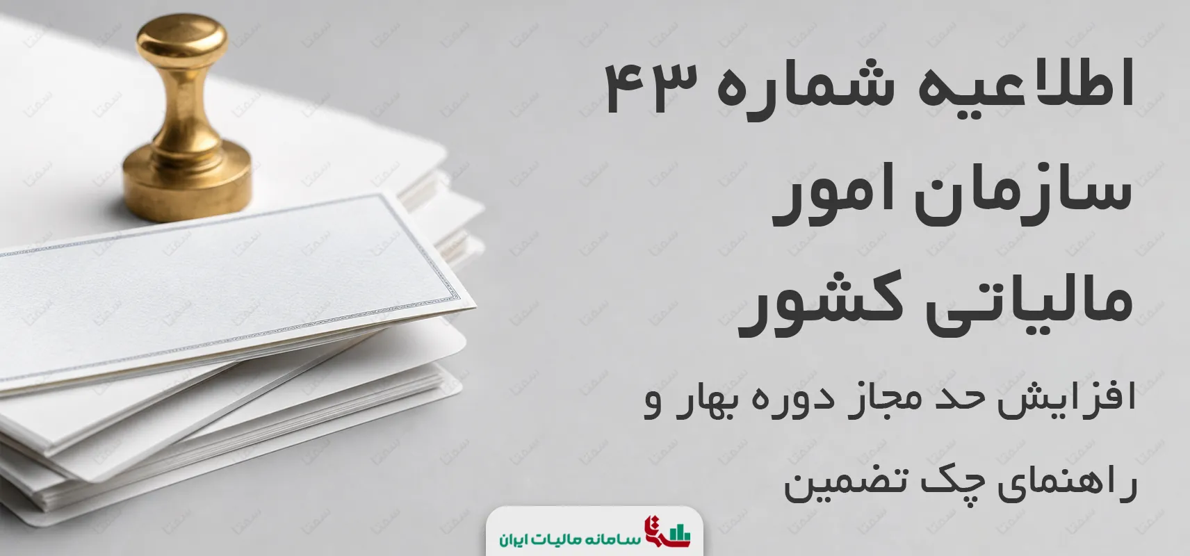 اطلاعیه شماره 43 سازمان امور مالیاتی کشور | افزایش حد مجاز دوره بهار و راهنمای چک تضمین
