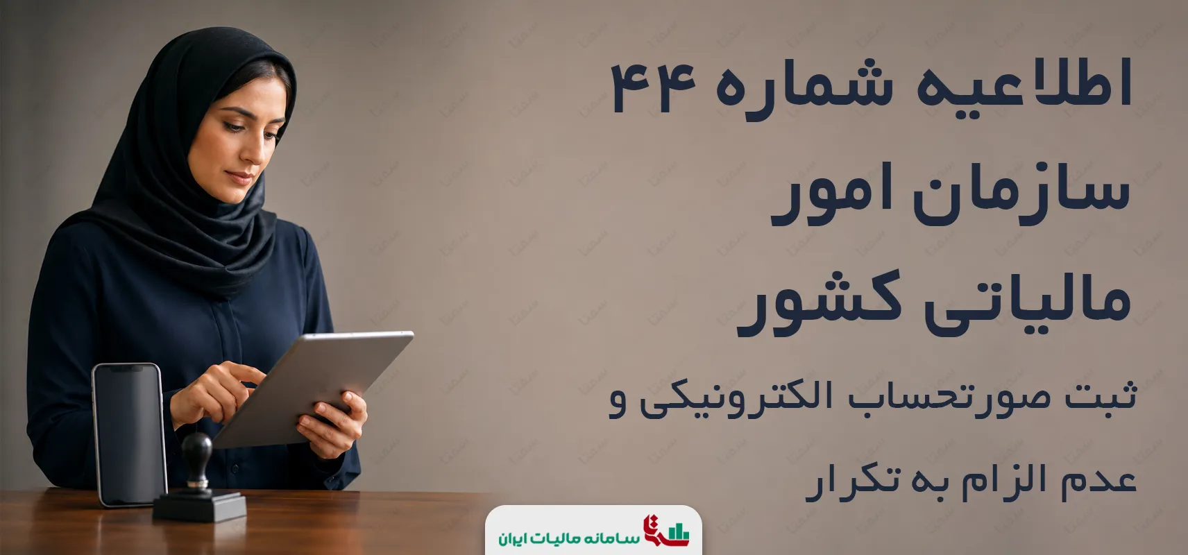 اطلاعیه شماره 44 سازمان امور مالیاتی کشور | راهنمای ثبت صورتحساب الکترونیکی و عدم الزام به تکرار
