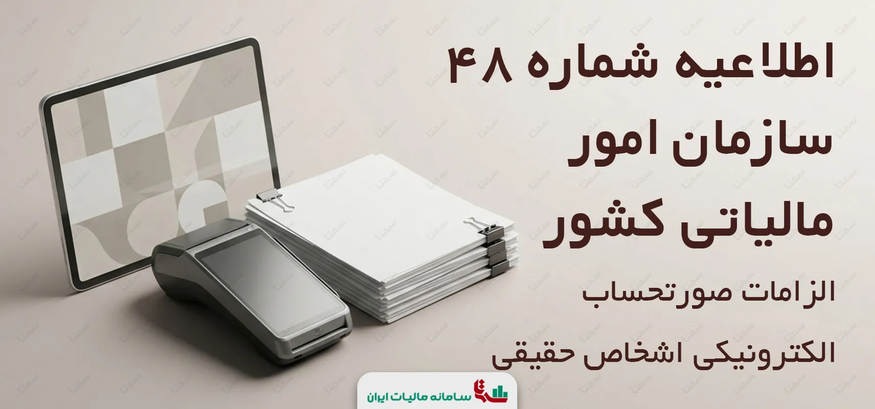 اطلاعیه شماره 48 سازمان امور مالیاتی کشور | خلاصه عملکرد مودیان در سامانه مودیان مربوط به دوره دوم سال 1403