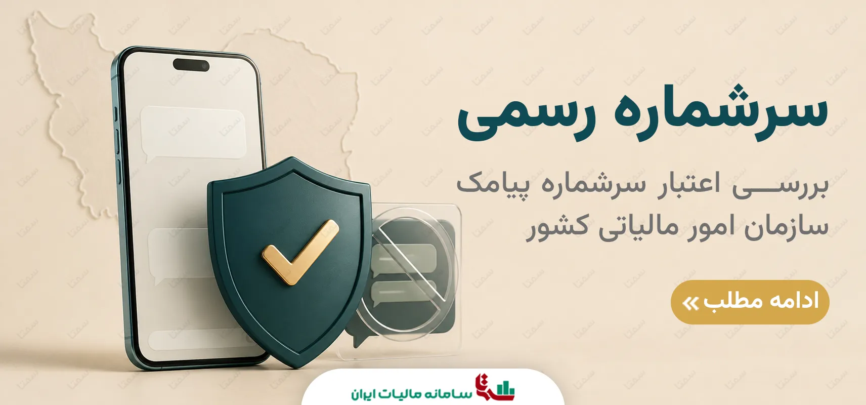 سرشماره پیامک سازمان امور مالیاتی | راهنمای بررسی اعتبار