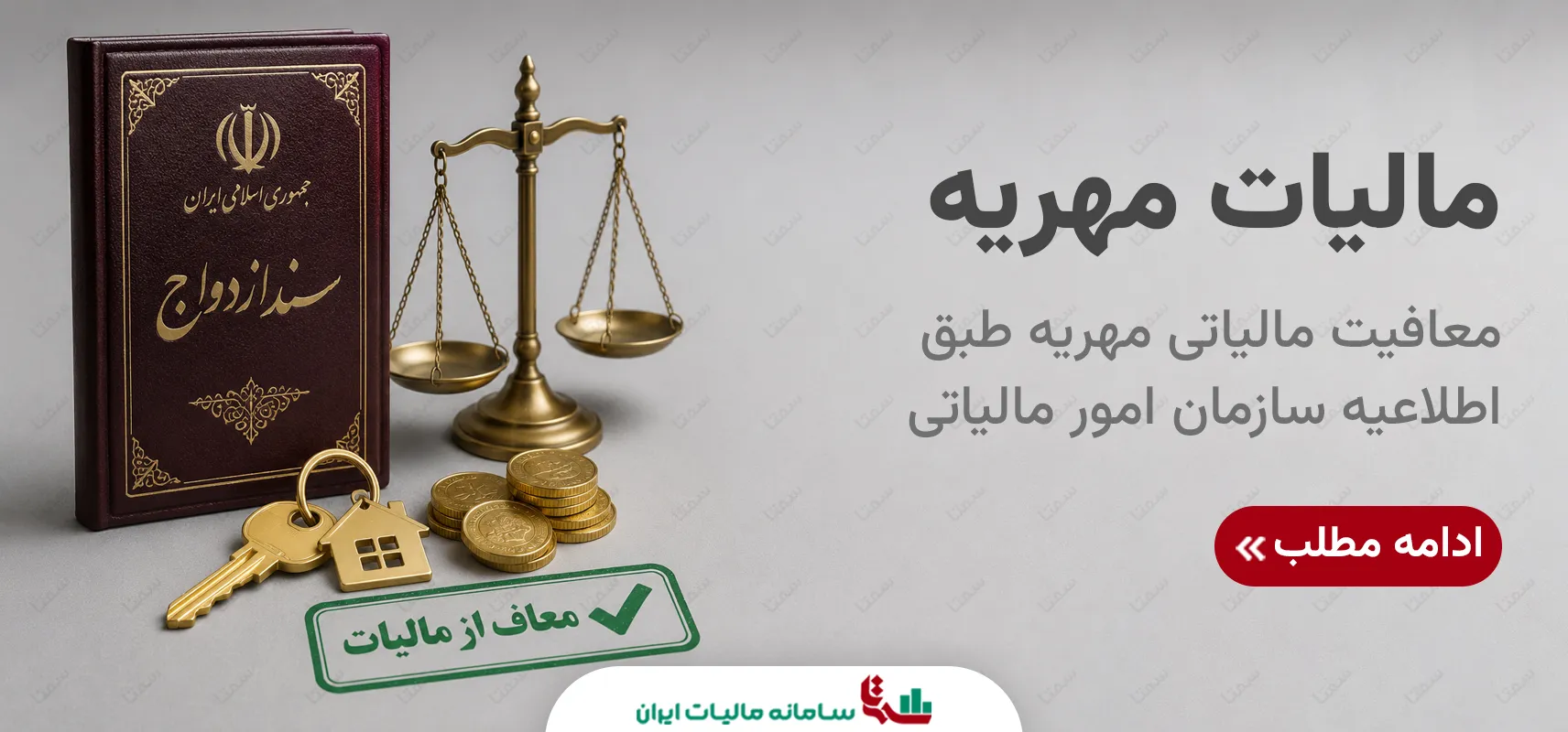 معافیت مالیاتی مهریه | بررسی اطلاعیه سازمان امور مالیاتی