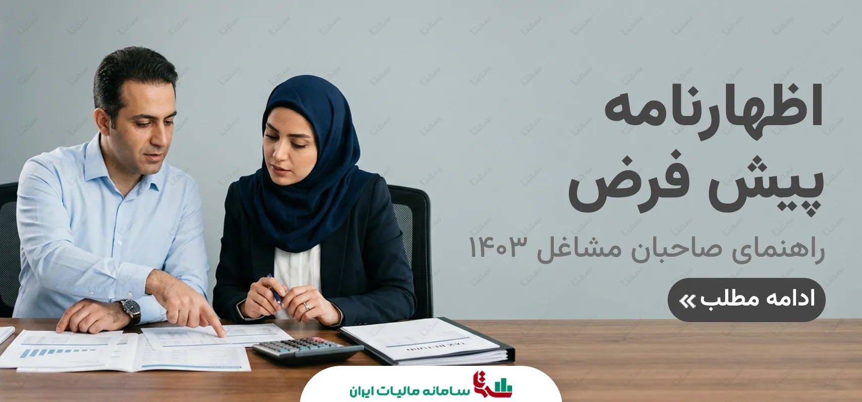 اظهارنامه پیش فرض | راهنمای صاحبان مشاغل 1403