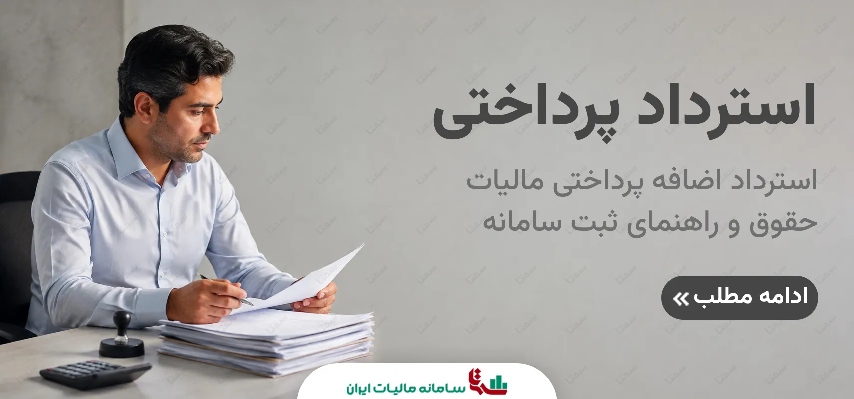 استرداد اضافه پرداختی مالیات حقوق | راهنمای ثبت سامانه