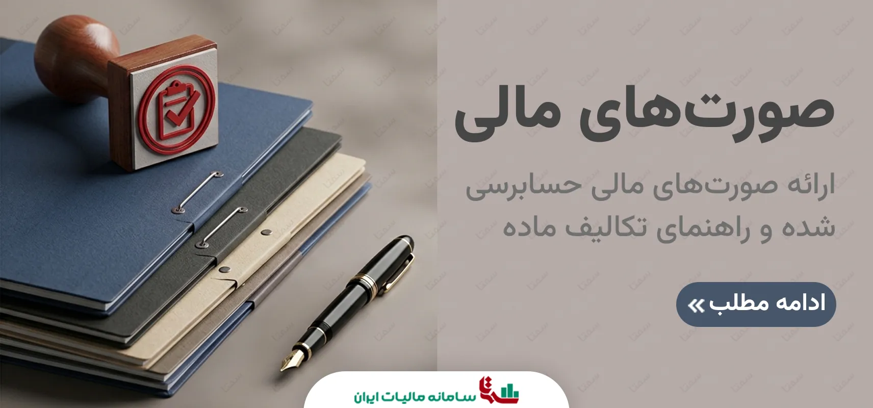 ارائه صورت‌های مالی حسابرسی‌شده | راهنمای تکالیف ماده 272