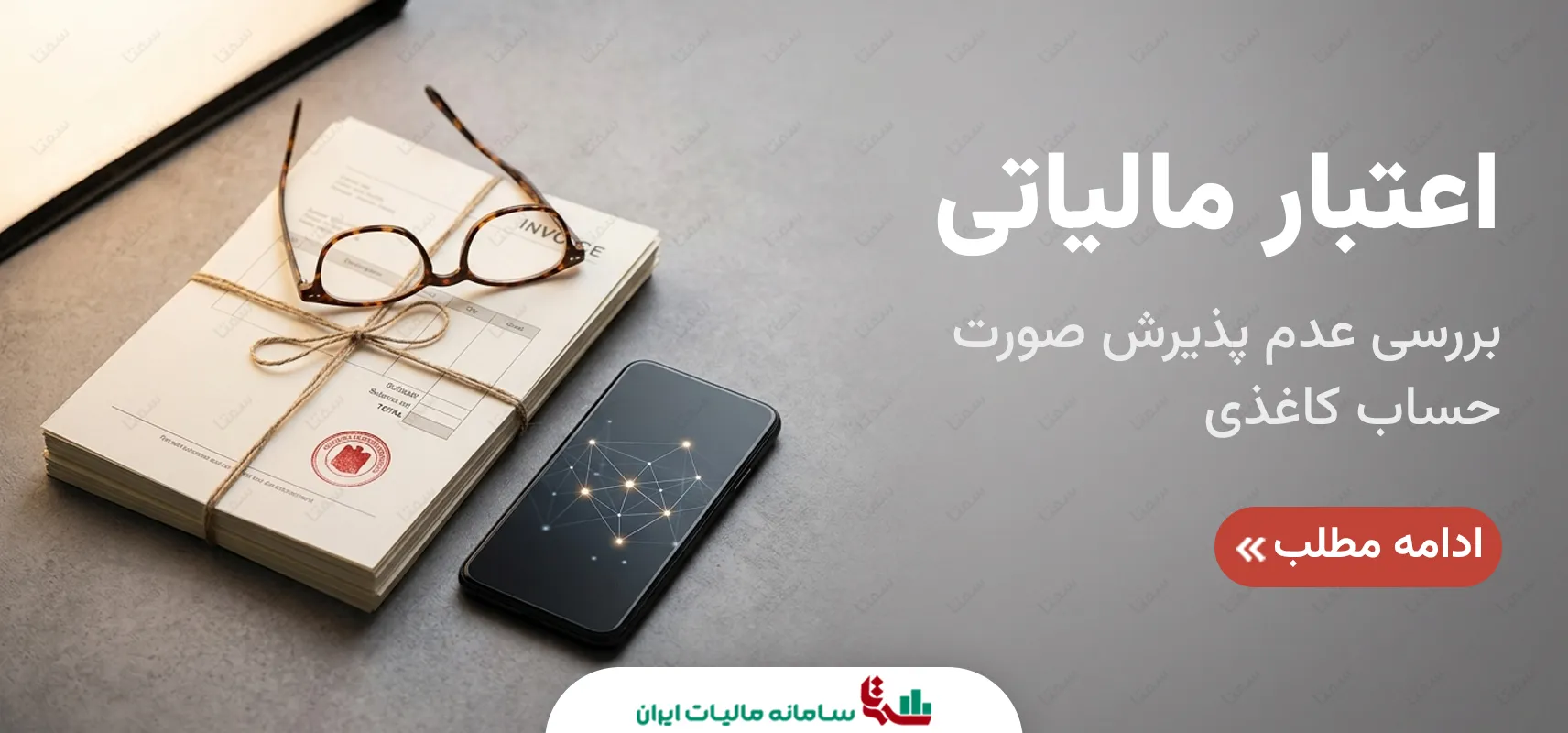 اعتبار مالیاتی | بررسی عدم پذیرش صورت‌حساب کاغذی