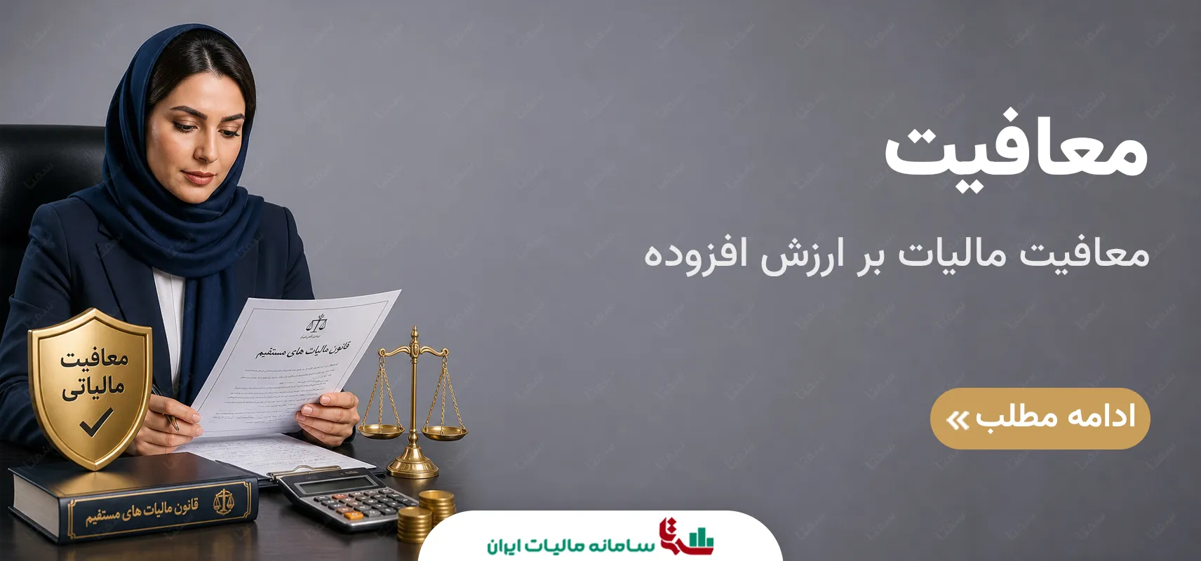 معافیت مالیات بر ارزش افزوده | راهنمای کامل قوانین و معافیت‌ها