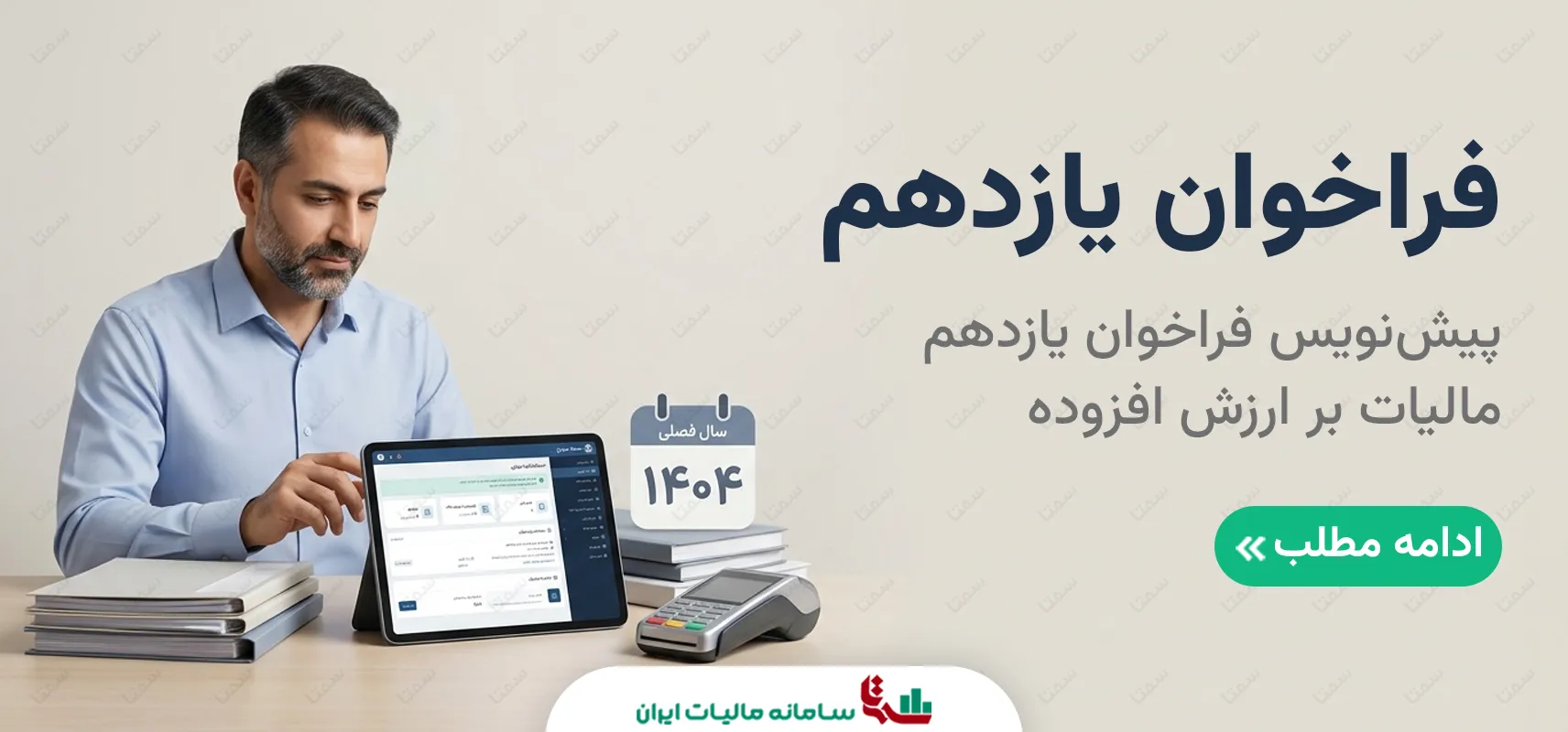 فراخوان یازدهم مالیات بر ارزش افزوده | راهنمای جامع شمول و تکالیف