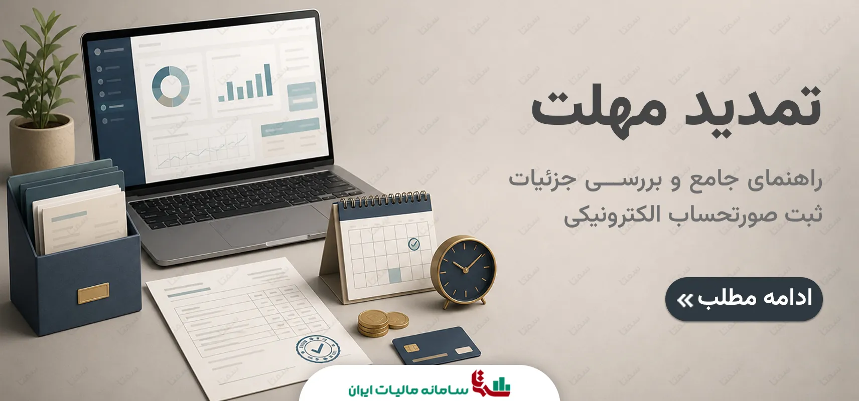 تمدید مهلت ثبت صورتحساب الکترونیکی | راهنمای جامع و بررسی جزئیات