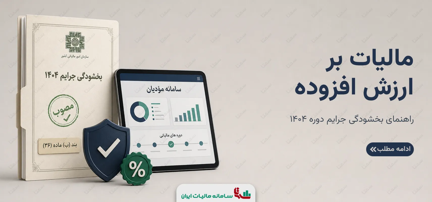 مالیات بر ارزش افزوده | راهنمای بخشودگی جرایم دوره 1404