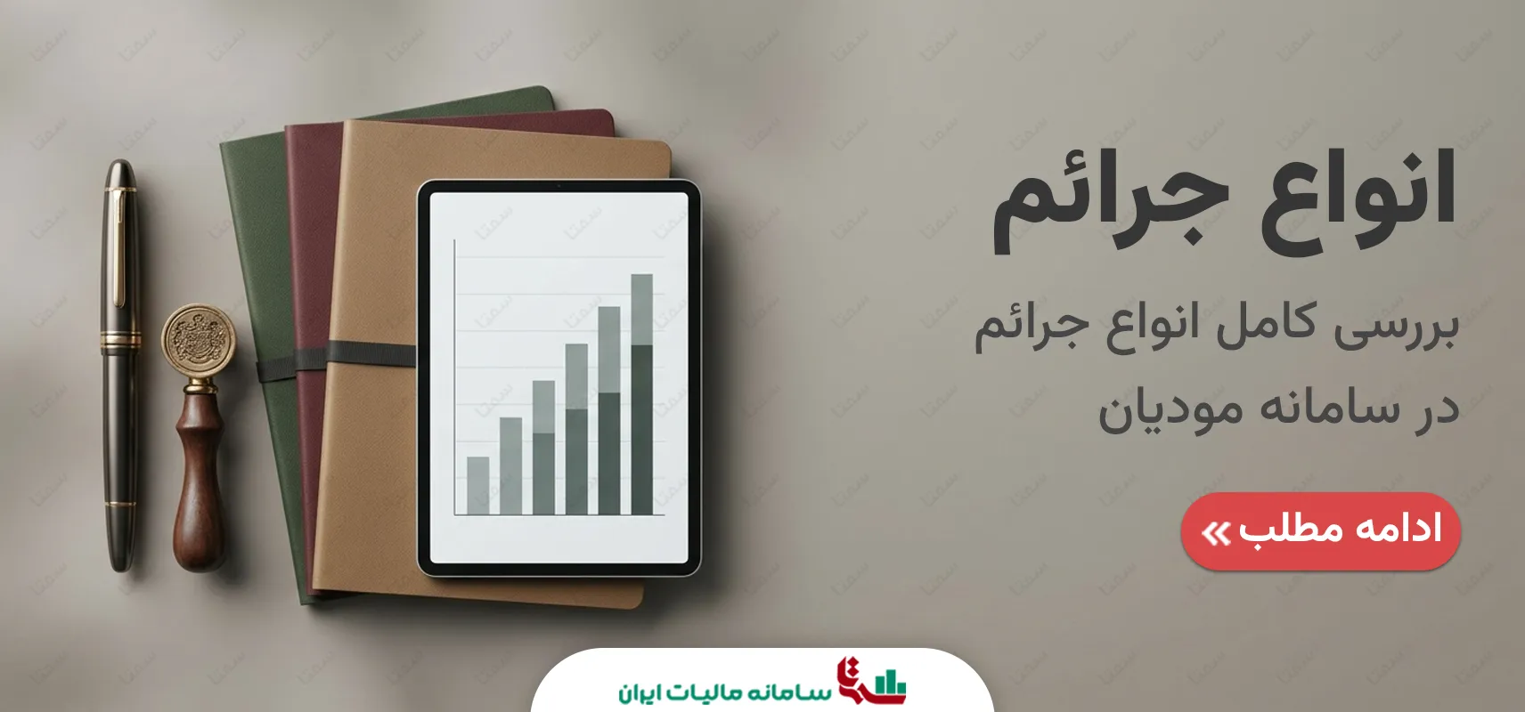 جرائم سامانه مودیان | بررسی کامل جریمه‌های مالیاتی