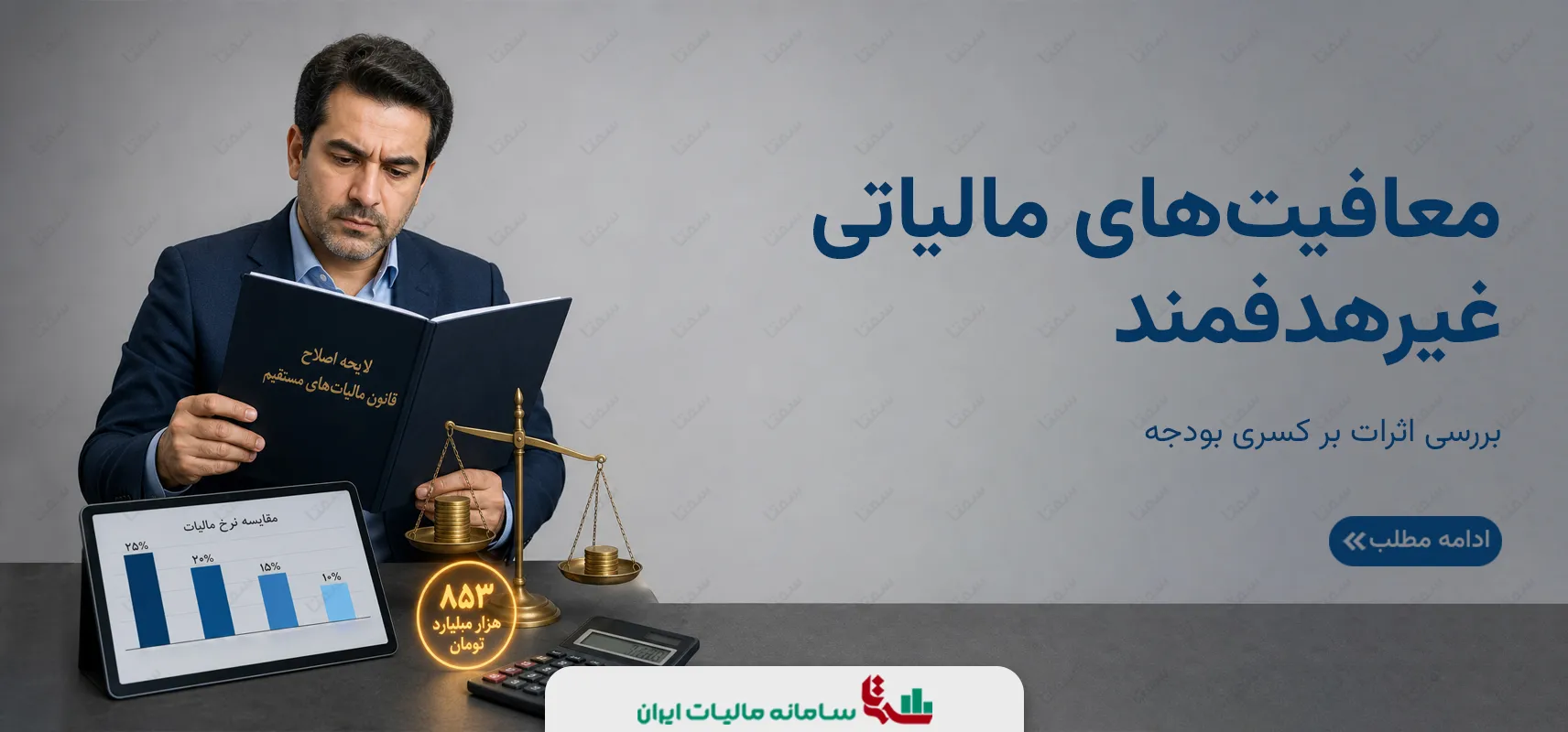 معافیت‌های مالیاتی غیرهدفمند | بررسی اثرات بر کسری بودجه