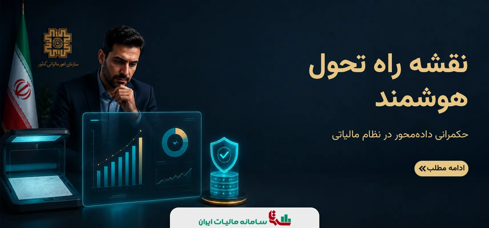 نقشه راه تحول هوشمند | حکمرانی داده‌محور در نظام مالیاتی