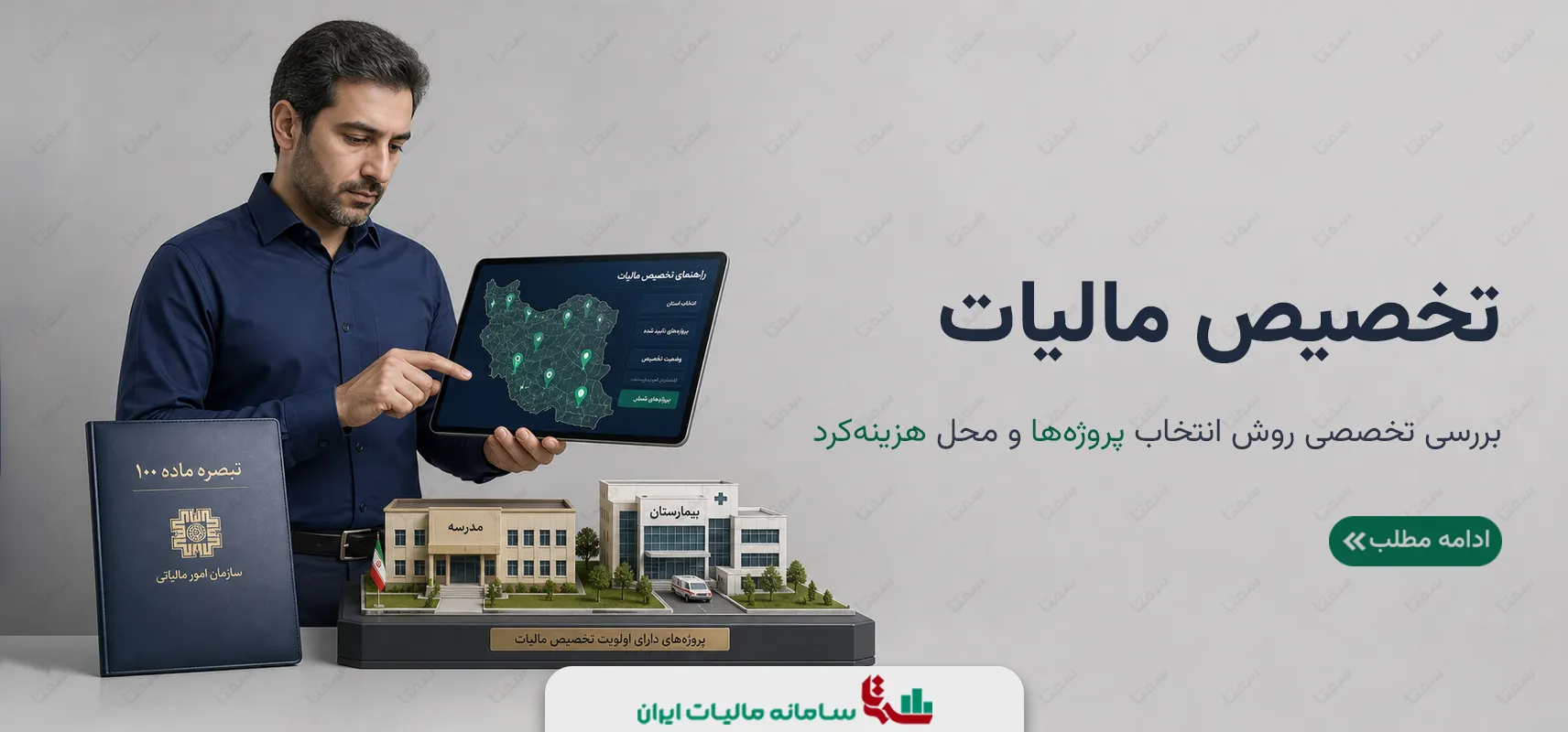 تخصیص مالیات | بررسی تخصصی روش انتخاب پروژه‌ها