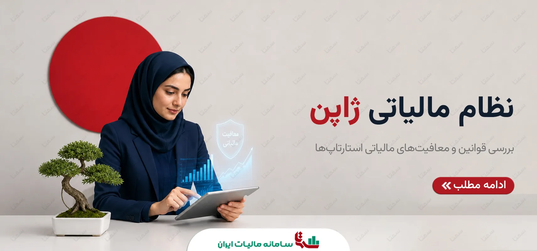 نظام مالیاتی ژاپن | بررسی معافیت‌های مالیاتی استارتاپ‌ها