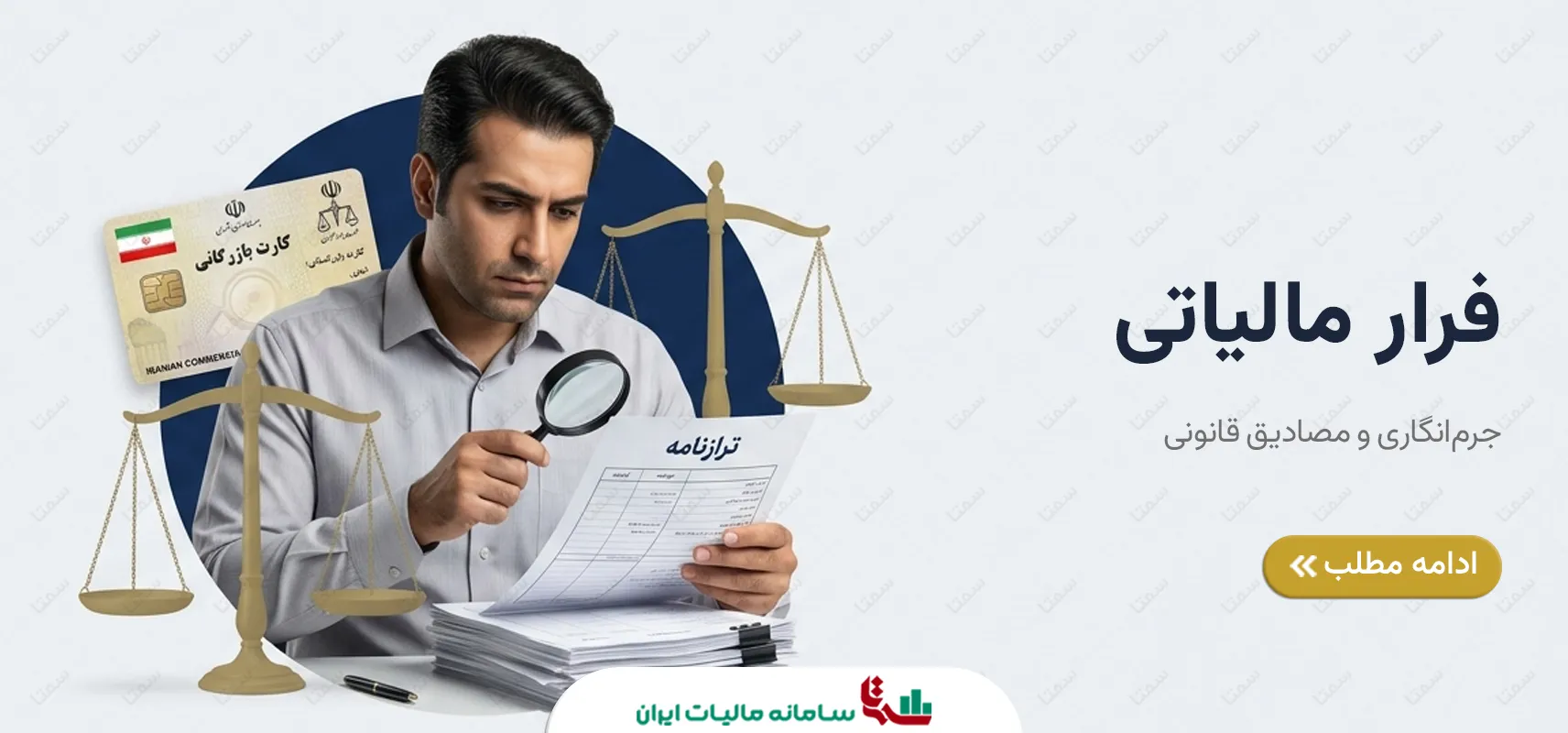 فرار مالیاتی | جرم‌انگاری و مصادیق قانونی