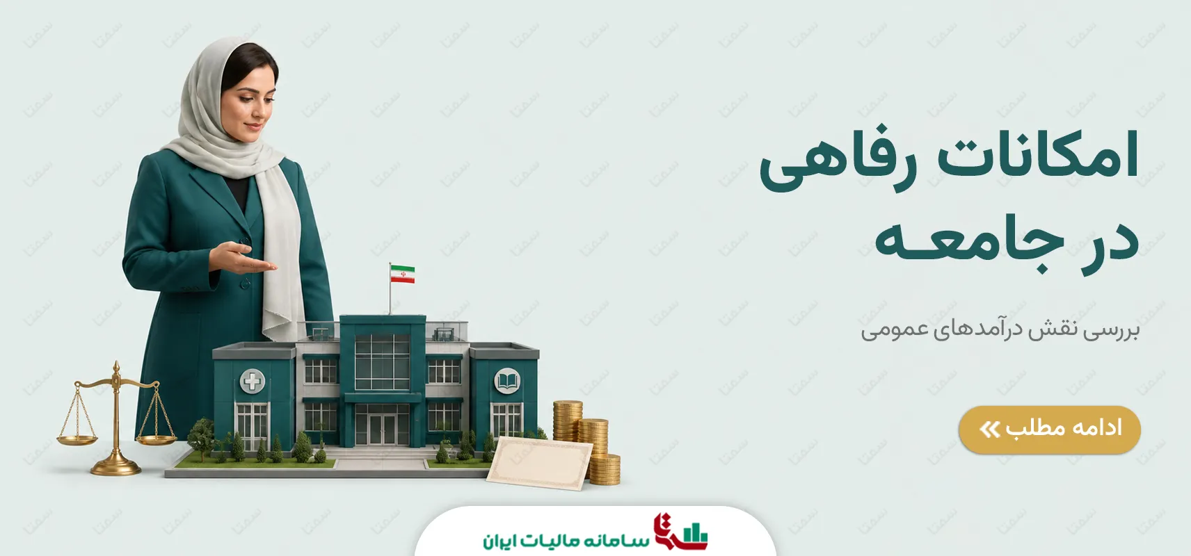 امکانات رفاهی جامعه | بررسی نقش درآمدهای عمومی