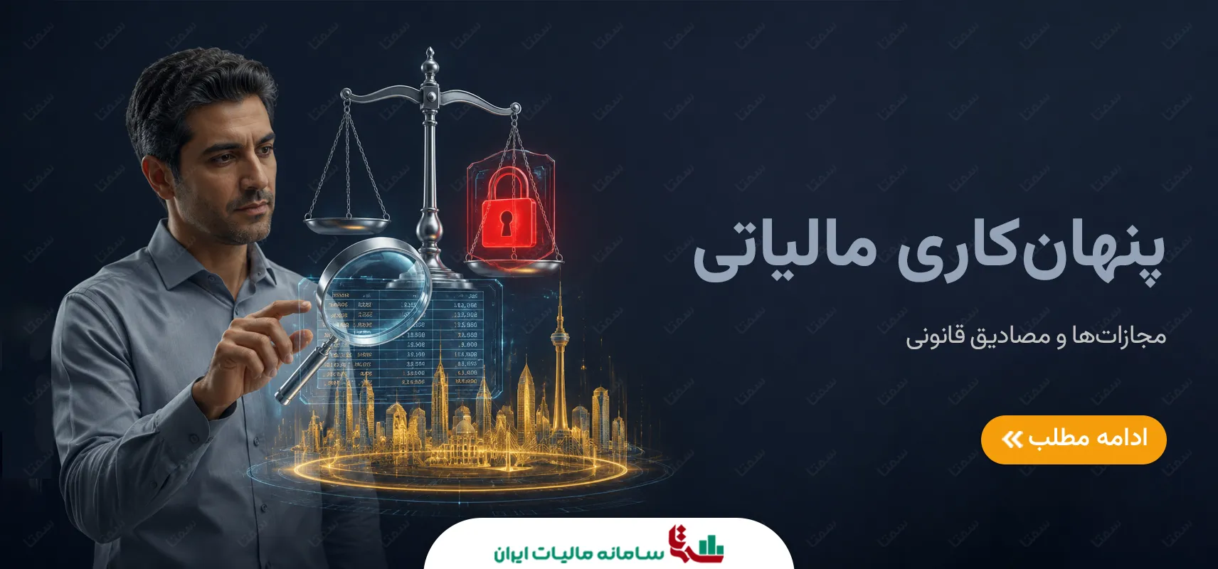 پنهان‌کاری مالیاتی | مجازات‌ها و مصادیق قانونی