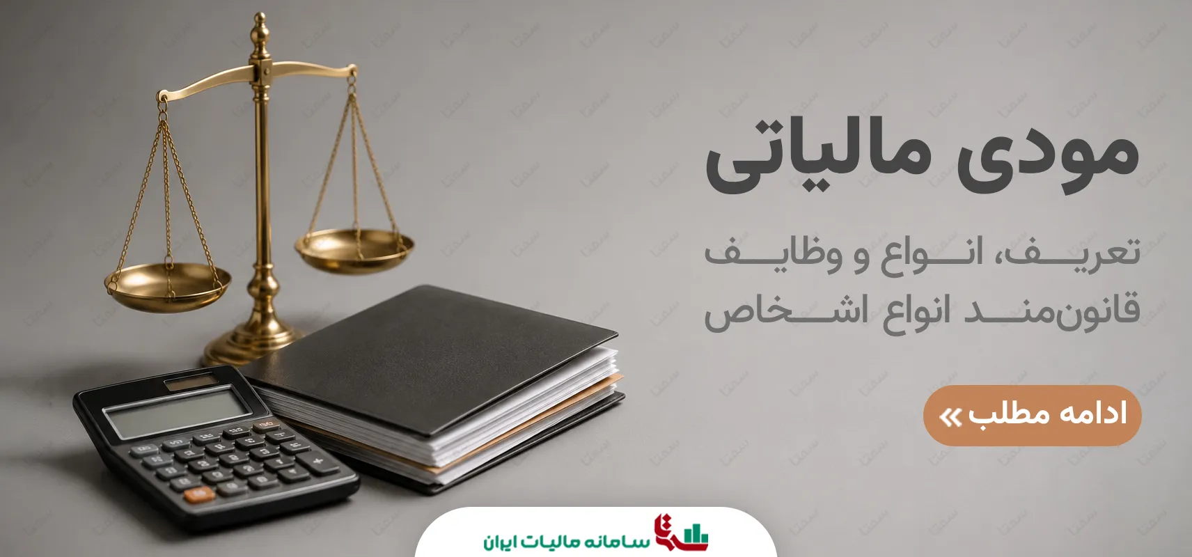 مودی مالیاتی | تعریف، انواع و وظایف قانون‌مند