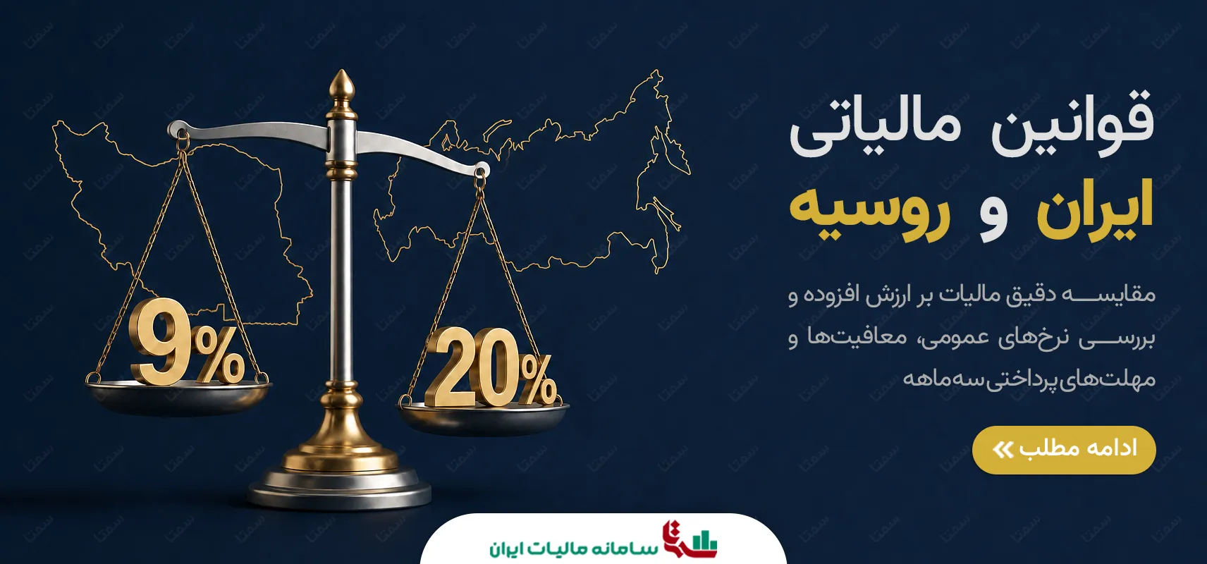 قوانین مالیاتی ایران و روسیه | بررسی ارزش افزوده