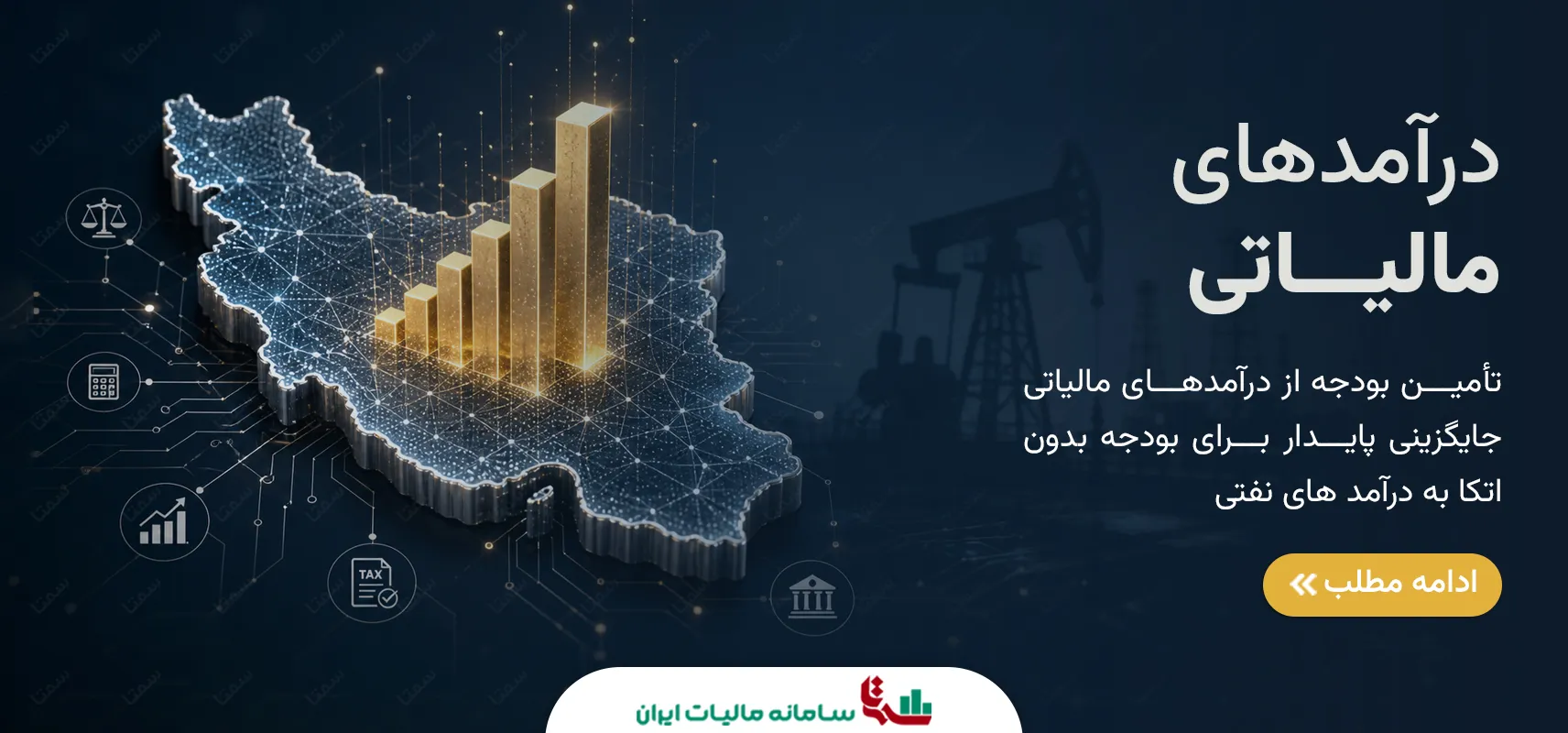 درآمدهای مالیاتی | جایگزین پایدار بودجه و نفت