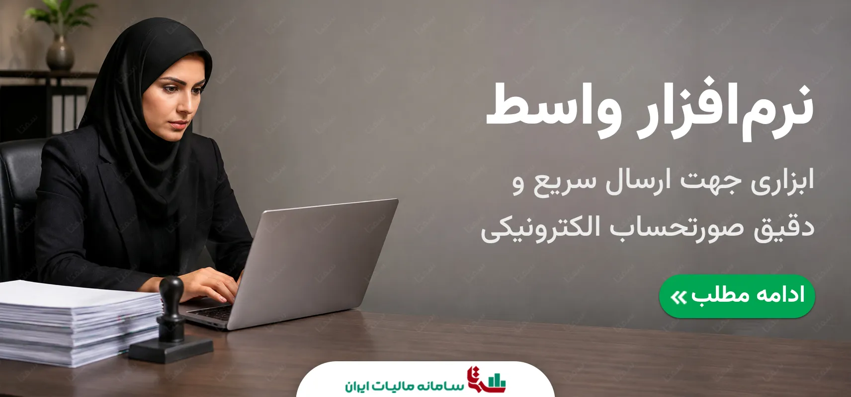 نرم‌افزار واسط سامانه مودیان | راهنمای کاربردی ارسال فاکتور